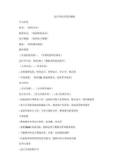 会计毕业生简历模版