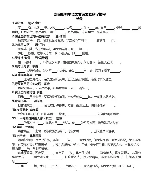 部编版初中语文古诗文易错字填空