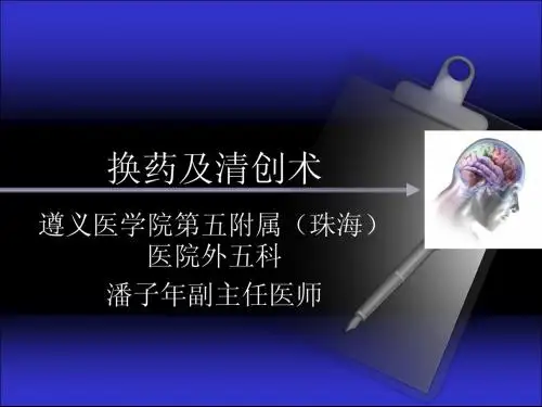 第四次实验=换药及清创术(潘子年)