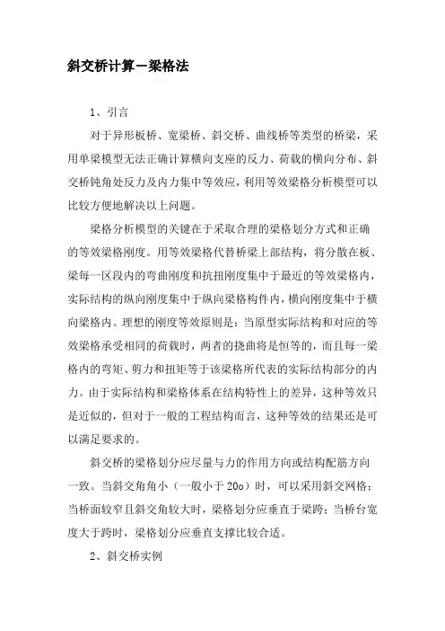 斜交桥计算―梁格法-2019年精选文档