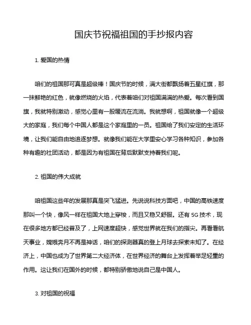 国庆节祝福祖国的手抄报内容