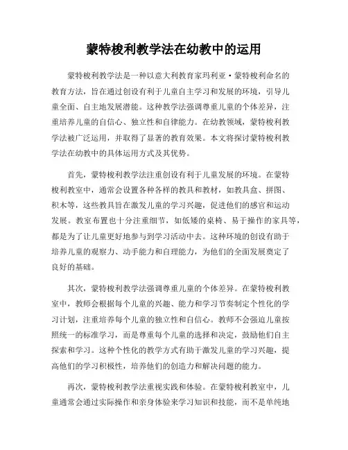 蒙特梭利教学法在幼教中的运用