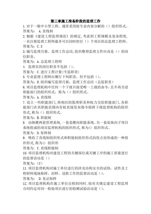 3.江苏省监理人员业务培训习题集参考答案(第三章施工准备阶段的监理工作)