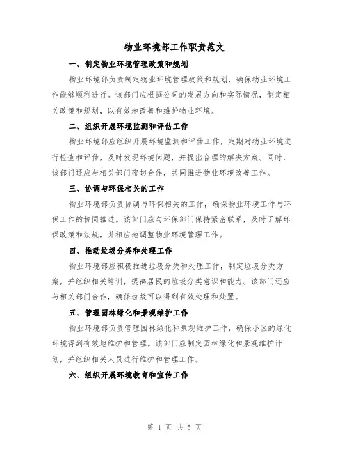 物业环境部工作职责范文(3篇)