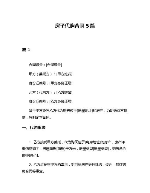 房子代购合同5篇