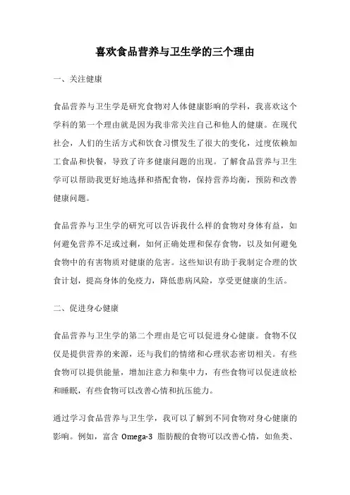 喜欢食品营养与卫生学的三个理由