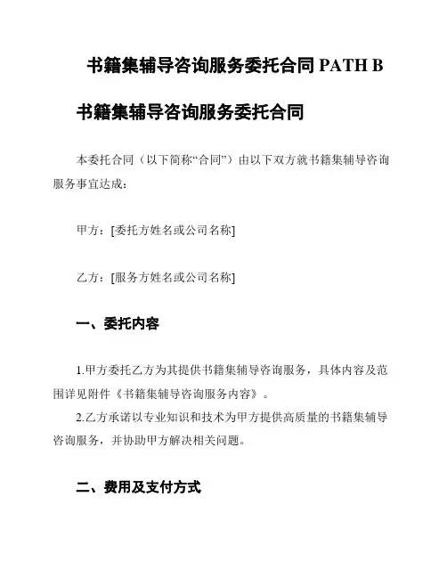 书籍集辅导咨询服务委托合同 PATH B