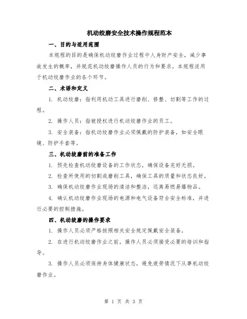 机动绞磨安全技术操作规程范本
