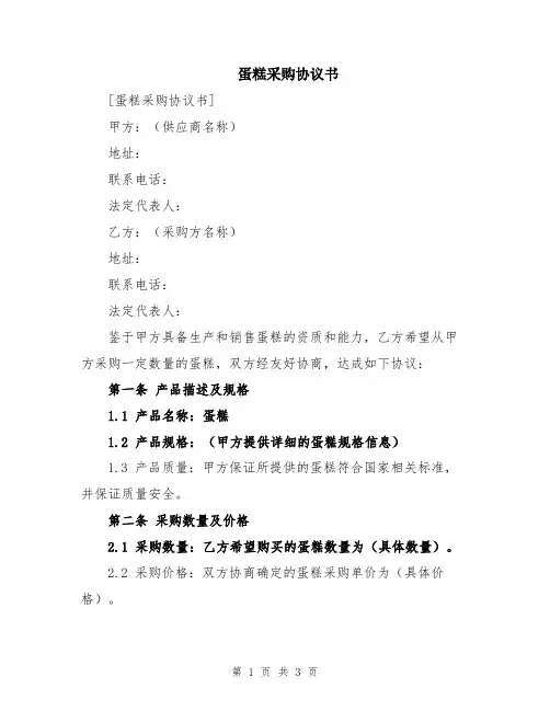 蛋糕采购协议书