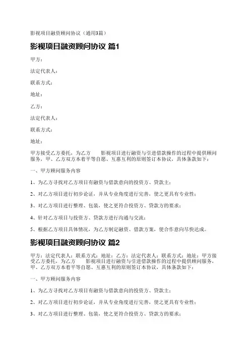 影视项目融资顾问协议(通用3篇)