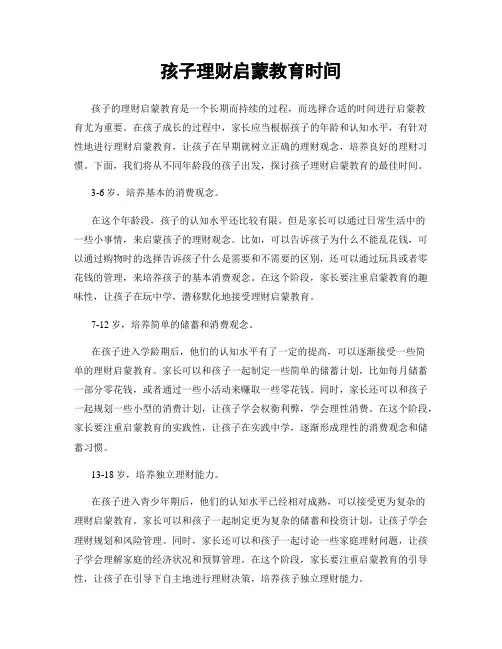 孩子理财启蒙教育时间