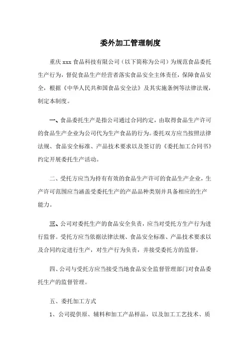 委外加工管理制度