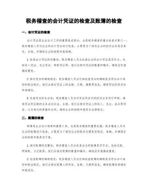 税务稽查的会计凭证的检查及账簿的检查