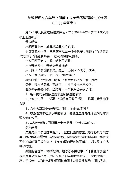 统编版语文六年级上册第1-6单元阅读理解过关练习(二)(含答案)