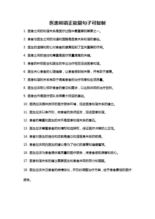 医患和谐正能量句子可复制