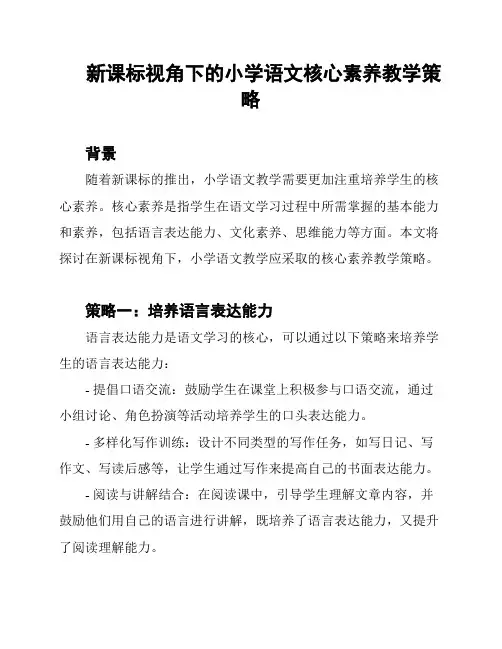 新课标视角下的小学语文核心素养教学策略