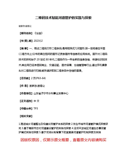 二维码技术赋能河道管护的实践与探索