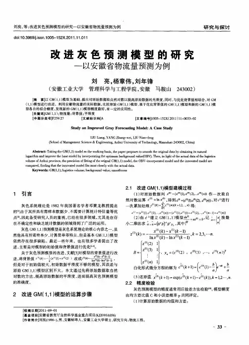 改进灰色预测模型的研究——以安徽省物流量预测为例