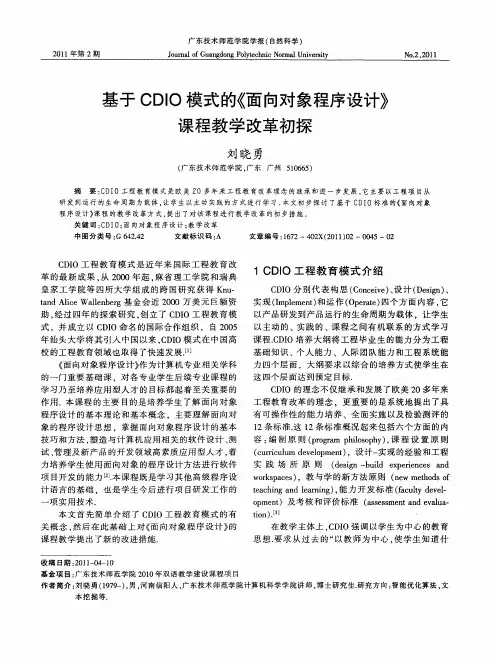 基于CDIO模式的《面向对象程序设计》课程教学改革初探
