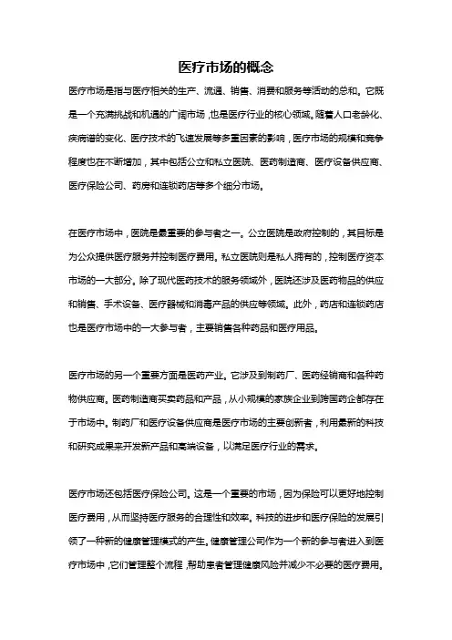 医疗市场的概念