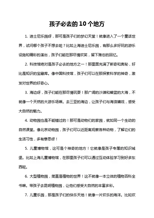 孩子必去的10个地方