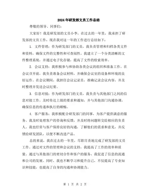 2024年研发部文员工作总结