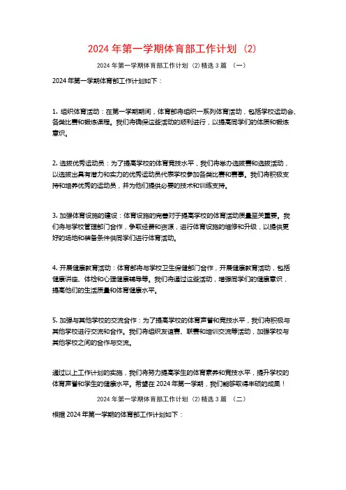 2024年第一学期体育部工作计划3篇2