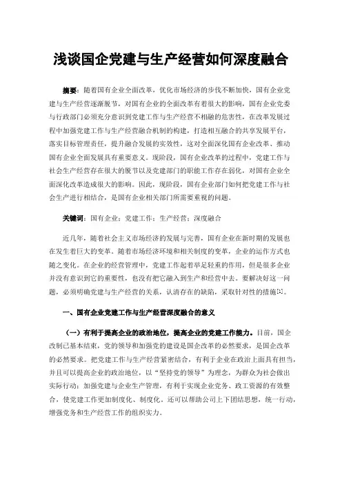 浅谈国企党建与生产经营如何深度融合