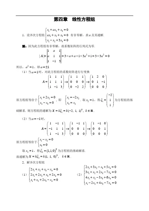 第四章  线性方程组习题及答案