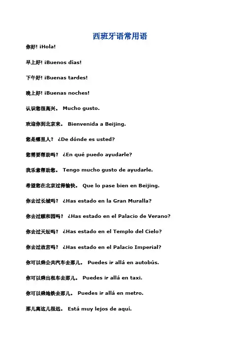 西班牙语日常用语全集