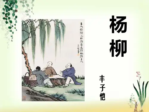 《杨柳》课件1-优质公开课-湘教六下精品
