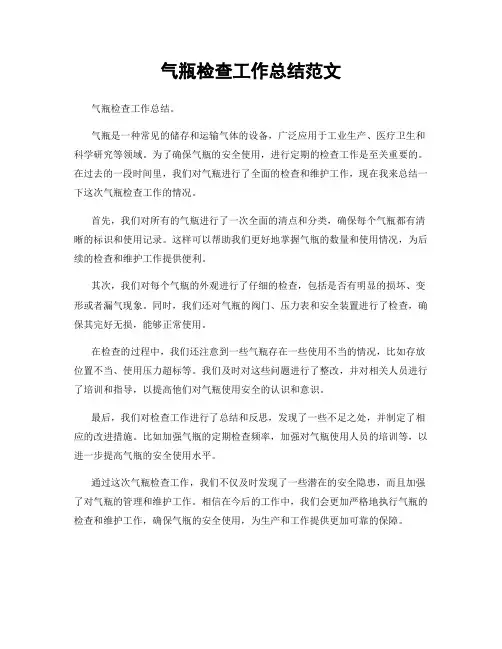 气瓶检查工作总结范文