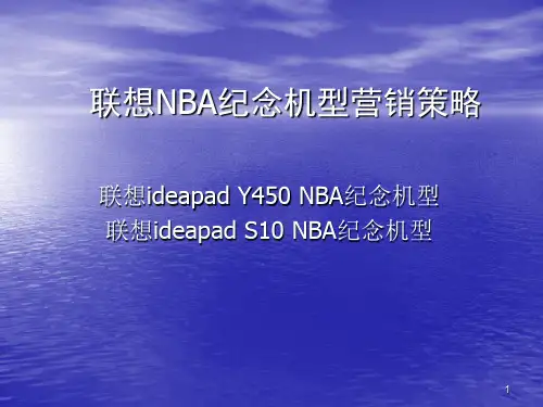 联想NBA纪念机型营销策略