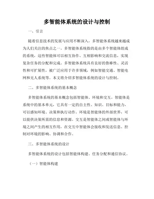 多智能体系统的设计与控制