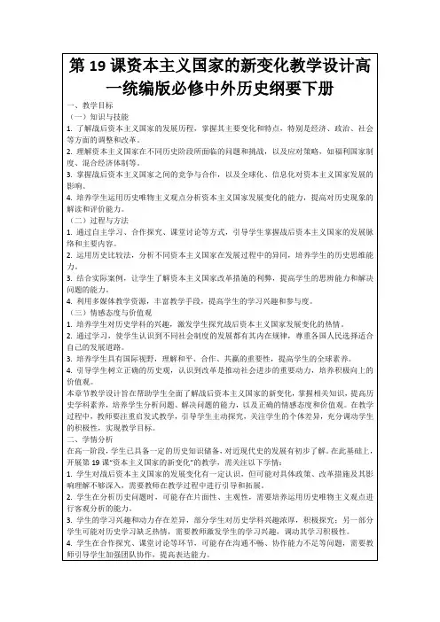第19课资本主义国家的新变化教学设计高一统编版必修中外历史纲要下册