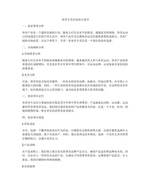 体育专卖店创业计划书