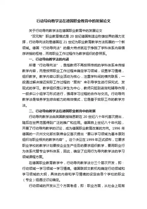 关于行动导向教学法在德国职业教育中的发展论文