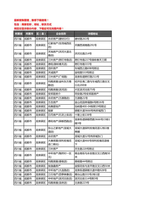 新版四川省成都市龙泉驿区房屋中介企业公司商家户名录单联系方式地址大全491家