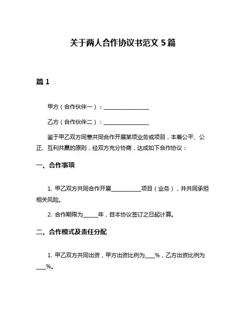 关于两人合作协议书范文5篇