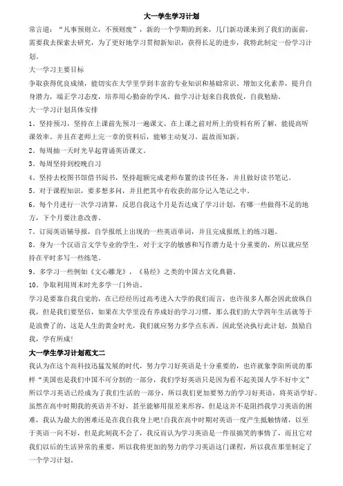 大一学生学习计划范文模板五篇