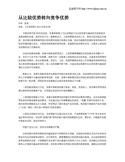 从比较优势转向竞争优势