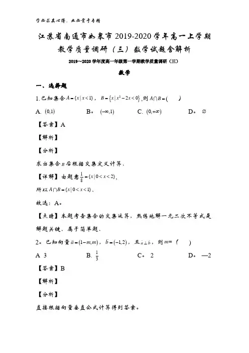 江苏省南通市如皋市2019-2020学年高一上学期教学质量调研(三)数学试题含解析