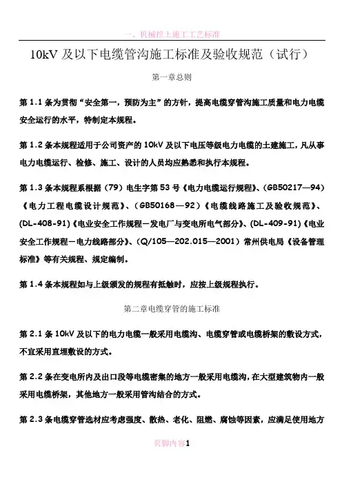 电缆管沟施工标准及验收规范(试行)