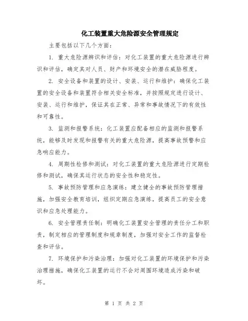 化工装置重大危险源安全管理规定