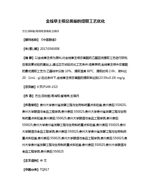 金线草主根总黄酮的提取工艺优化