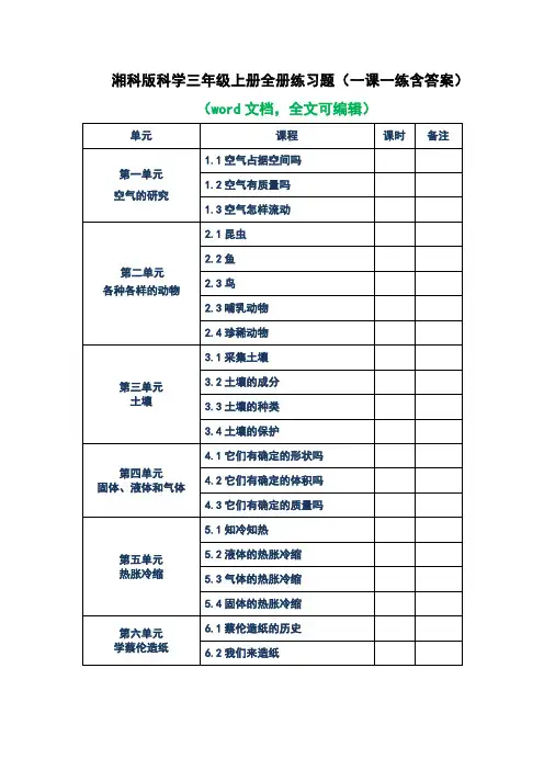 湘科版科学三年级上册全册练习题(含答案)