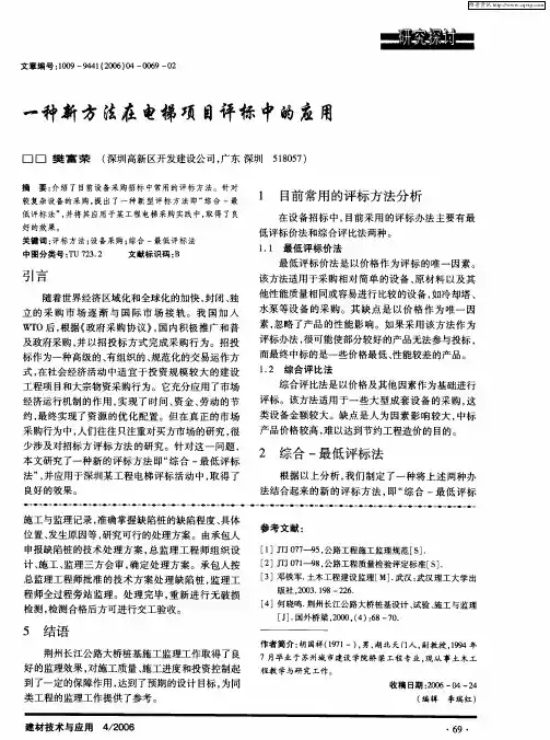 一种新方法在电梯项目评标中的应用