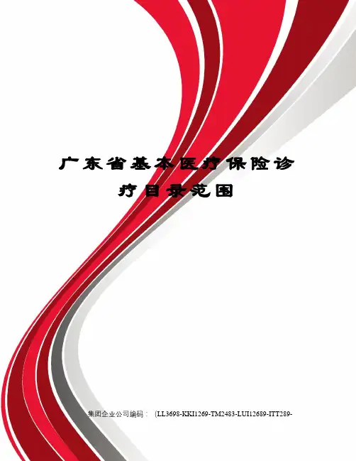 广东省基本医疗保险诊疗目录范围