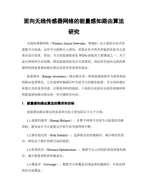面向无线传感器网络的能量感知路由算法研究