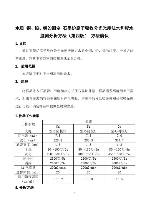 水质 铜、铅、镉的测定 石墨炉原子吸收分光光度法水和废水监测分析方法(第四版) 方法确认